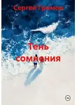 Сергей Громов - Тень сомнения