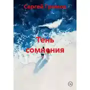 Постер книги Тень сомнения