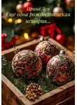 Ирина Лем - Еще одна рождественская история…