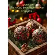 Постер книги Еще одна рождественская история…