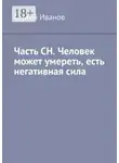 Сергей Иванов - Часть СН. Человек может умереть, есть негативная сила
