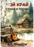 Александр Федоров - Мой край. Стихи и песни