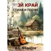 Постер книги Мой край. Стихи и песни