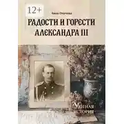 Постер книги Радости и горести Александра III. Серия «Уютная история»
