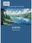 Владимир Органов - Озеро. Обнажение