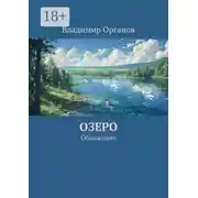 Постер книги Озеро. Обнажение