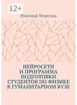 Николай Морозов - Нейросети и программа подготовки студентов по физике в гуманитарном вузе