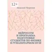 Постер книги Нейросети и программа подготовки студентов по физике в гуманитарном вузе