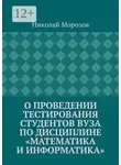 Николай Морозов - О проведении тестирования студентов вуза по дисциплине «Математика и информатика»