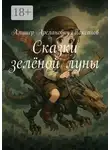 Алишер Таксанов - Сказки зелёной луны