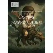 Постер книги Сказки зелёной луны