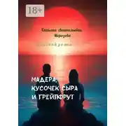 Постер книги Мадера, кусочек сыра и грейпфрут. Женский роман