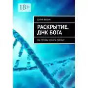 Постер книги Раскрытие. ДНК Бога. Вы готовы узнать тайны?