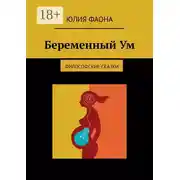 Постер книги Беременный Ум. Философские сказки