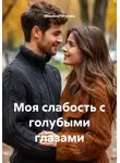 Марина Пичуева - Моя слабость с голубыми глазами