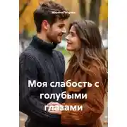Постер книги Моя слабость с голубыми глазами