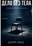 Дария Вице - «Дело без тела»