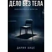 Постер книги «Дело без тела»