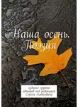 Дмитрий Казаков - Наша осень. Поэзия. Издание группы авторов под редакцией Сергея Ходосевича