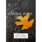 Постер книги Наша осень. Поэзия. Издание группы авторов под редакцией Сергея Ходосевича