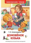 Татьяна Александрова - Домовёнок Кузька