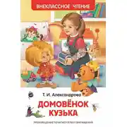Постер книги Домовёнок Кузька