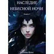 Постер книги Наследие небесной ночи. Книга 2