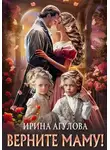Ирина Агулова - Верните маму!