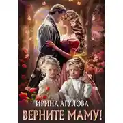 Постер книги Верните маму!