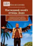 Алёна Бессонова - Последний полёт птицы Додо. Психологическая драма с криминальным событием (иллюстрированный вариант)