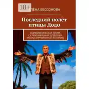 Постер книги Последний полёт птицы Додо. Психологическая драма с криминальным событием (иллюстрированный вариант)