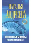 Наталья Андреева - Влюбленные безумны