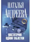 Наталья Андреева - Достаточно одной таблетки
