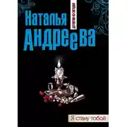 Постер книги Я стану тобой
