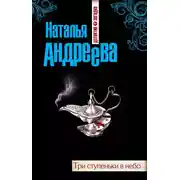 Постер книги Три ступеньки в небо