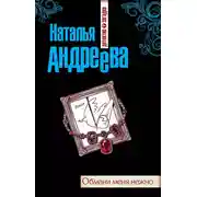 Постер книги Обмани меня нежно