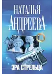 Наталья Андреева - Эра Стрельца