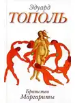 Эдуард Тополь - Братство Маргариты (сборник)