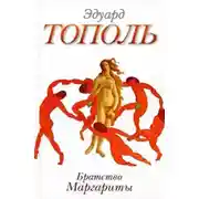 Постер книги Братство Маргариты (сборник)