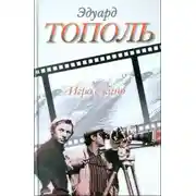 Постер книги Игра в кино (сборник)