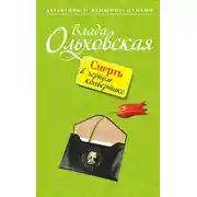 Постер книги Смерть в черном конвертике