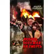 Постер книги Любовь, похожая на смерть