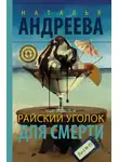 Наталья Андреева - Райский уголок для смерти