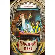Постер книги Ученик мага