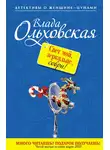 Влада Ольховская - Свет мой, зеркальце, соври!