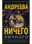 Наталья Андреева - Ничего личного