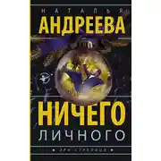 Постер книги Ничего личного