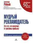 Александр Репьев - Мудрый рекламодатель