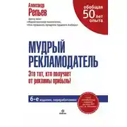 Постер книги Мудрый рекламодатель