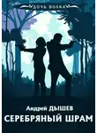 Андрей Дышев - Серебряный шрам